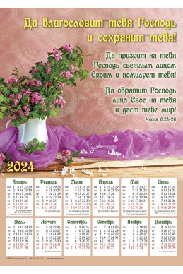 Христианский календарь 2024 "Да благословит тебя Господь"